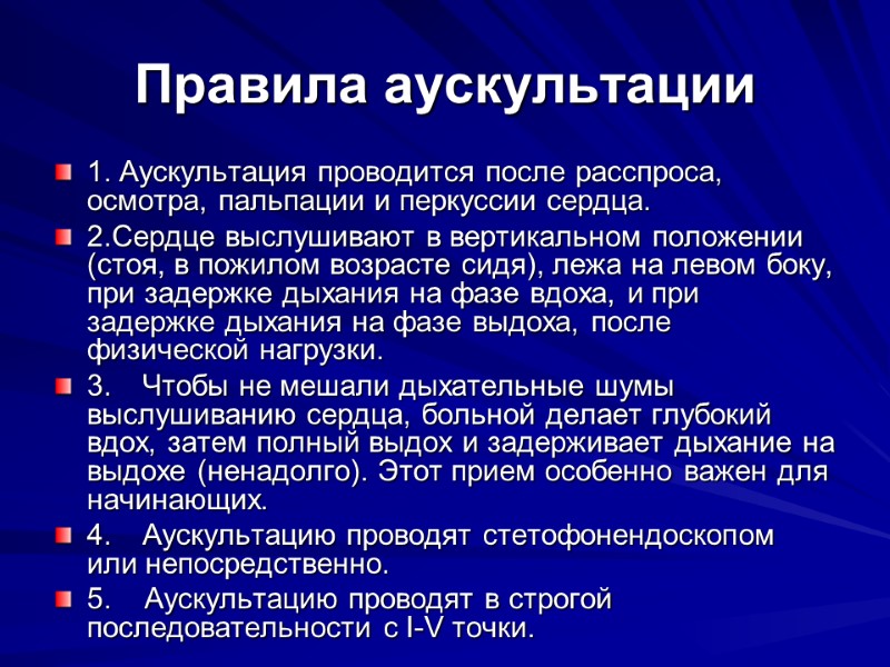 Правила аускультации 1. Аускультация проводится после расспроса, осмотра, пальпации и перкуссии сердца. 2.Сердце выслушивают Правила аускультации 1. Аускультация проводится после расспроса, осмотра, пальпации и перкуссии сердца. 2.Сердце выслушивают
